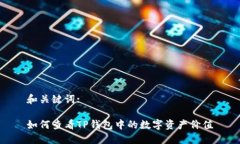 和关键词:如何查看TP钱包中的数字资产价值