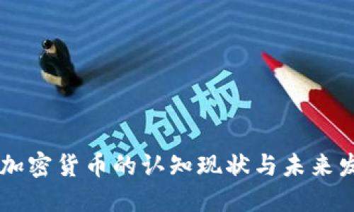 美国对加密货币的认知现状与未来发展展望