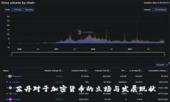 苏丹对于加密货币的立场与发展现状