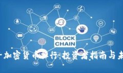 2023年电子加密货币排行：投资者指南与未来趋势