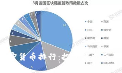2023年电子加密货币排行：投资者指南与未来趋势分析