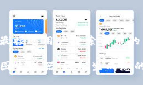思考一个并且最接近用户搜索需求的

TP钱包持仓截图生成器：轻松生成您的加密资产展示