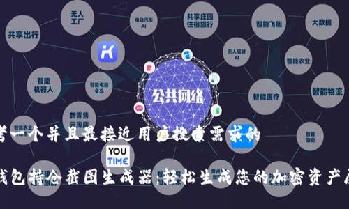 思考一个并且最接近用户搜索需求的

TP钱包持仓截图生成器：轻松生成您的加密资产展示