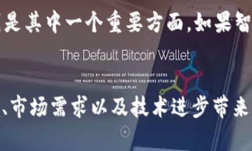 bishu智利加密货币封闭：现状、原因与未来展望/bishu
智利, 加密货币, 金融监管/guanjianci

引言
近年来，加密货币在全球范围内迅速崛起，成为金融科技领域的热门话题。许多国家都在探索如何将这一新兴技术与现有金融体系结合。然而，在这一趋势中，有些国家却选择了封闭或限制加密货币的市场，其中智利便是一个引人注目的例子。本文将详细探讨智利加密货币封闭的现状、原因及未来展望。

智利加密货币封闭的现状
智利在加密货币领域曾经有过一段短暂的发展时期。随着比特币等主要加密货币的普及，智利的投资者和交易平台也开始逐渐出现。然而，近年来，智利在加密货币监管方面采取了更为严格的措施，包括一些主要银行对加密货币交易的限制，这直接导致了很多加密货币项目的关闭和市场的萎缩。

近年来，智利央行和金融监管机构明确表示，虽然他们对区块链技术持开放态度，但对加密货币交易的监管则显得较为保守。2018年，智利央行曾发表声明，警告公民对加密货币投资风险的重视，认为其缺乏相应的监管框架，容易导致欺诈等问题。这种态度进一步刺激了加密货币市场的封闭。

智利加密货币封闭的原因
智利加密货币市场的封闭，有着多方面的原因。

h41. 风险管理/h4
金融监管机构对加密货币的主要担忧之一在于其波动性。加密货币价格的剧烈波动使得许多投资者面临巨大的财务风险，这种风险在没有有效监管的情况下尤其明显。此外，加密货币交易往往缺乏透明性和可追溯性，容易滋生欺诈和洗钱等违法行为。因此，智利的监管机构出于保护投资者利益的考虑，决定采取封闭措施。

h42. 法律和合规问题/h4
智利的现行金融法律体系尚未针对加密货币交易进行系统性的更新与修改，使得加密货币的合法性及其背后的财务活动难以得到明确界定。这种法不责众的状态不仅使得加密货币的交易活动无法在法律的保护下进行，同时也使得许多投资者对这种新兴资产类别产生了质疑。因此，智利政府的封闭政策某种程度上是对现行法律制度无法适应新兴技术的反应。

h43. 国际压力与舆论环境/h4
随着全球对加密货币监管的逐步加严，智利在国际社会的压力下也感受到了采取相应措施的必要性。一些国际金融机构和组织对各国提出建议，希望能够在加密货币的监管方面形成统一的标准。在这种舆论环境下，智利选择了更加保守的立场，以避免潜在的金融风险和不稳定因素。

智利加密货币未来的展望
尽管智利目前在加密货币市场采取了封闭政策，但未来的发展趋势仍然存在一定的希望。

h41. 技术创新和整合的可能性/h4
随着科技的进步，区块链技术有望在多个领域应用，这为未来加密货币市场的开放提供了机会。如果智利能够有效整合区块链技术并建立良好的监管框架，可能会在合规的前提下为加密货币市场的恢复和发展铺平道路。

h42. 公众认知的提升/h4
随着时间的推移，公众对加密货币的理解和认识逐渐加深。如果投资者能够意识到其潜力和存在的风险，并在此基础上有效决策，智利的监管机构可能会在观念上逐步放松对加密货币的限制。

h43. 国际合作的必要性/h4
未来，智利可能需要与其他国家加强在加密货币监管方面的合作，以共同应对跨国金融风险。通过引入国际视角与标准，智利有可能更为有效地管理加密货币市场，从而提升其可信度和稳定性。

相关问题探讨

h41. 智利的加密货币市场对投资者的影响/h4
智利加密货币市场的封闭显然对投资者产生了直接的影响。许多在智利投资加密货币的个人和企业受到波动性和法律风险的困扰，导致资金无法安全流通。即使一些投资者仍在寻求不同的投资机会，但由于缺乏有效的法律保障，他们也可能面临巨大的金融损失。同时，由于政府的封闭政策，投资者在信息获取和技术应用上的限制也带来了价值损失。

h42. 加密货币的全球监管趋势/h4
加密货币的监管在全球范围内正趋于严格，各国采取的措施不一，但大多数国家都在努力寻求一种合理的监管方式。智利的做法或许可以看作是对这种全球趋势的一部分反应，同时也暴露了区域间在监管上的差距。未来，智利是否会跟随国际趋势调整自身政策，取决于市场环境和国际的舆论压力。

h43. 加密货币的技术创新在智利的应用/h4
尽管智利对加密货币采取了限制措施，但不可忽视的是区块链技术本身的潜力。区块链作为一种新兴的技术，不仅可以用于金融领域，还能在供应链管理、身份验证等领域应用。智利若能在合法合规的前提下探索这种技术的应用，或将为国家带来新的成长机遇。

h44. 如何应对加密货币的波动性/h4
加密货币的波动性是投资者最担忧的问题之一，智利当前的政策虽是为了保护投资者，但如果没有科学的投资理念和策略，投资者仍会面临潜在风险。因此，在投资过程中，智利的投资者需要增强自身的市场分析能力和风险控制意识，了解市场动态，以采取更为科学的投资策略。

h45. 如何看待未来的智利金融科技发展/h4
智利作为南美洲较为稳定的经济体，其金融科技的发展走在了其他国家的前列。但在政策面临严峻考验的情况下，智利的金融科技仍需找到突破口，加密货币的未来则是其中一个重要方面。如果智利能够抓住机遇，充分利用区块链和金融科技的发展潜力，将会为整个经济的发展带来积极影响。

结论
智利加密货币市场的封闭并非最终结局，而是一个调整和适应的过程。在全球范围内, 加密货币市场仍然是在不断演变的，智利未来是否会做出改变，取决于政策环境、市场需求以及技术进步带来的影响。通过加强监管、提升公众认知和深化国际合作，智利可能会为加密货币的发展打开一扇新窗，迎接金融科技的新篇章。