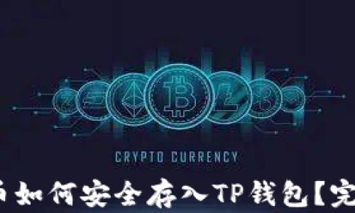 
Luna币如何安全存入TP钱包？完整指南