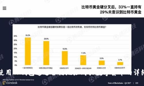 如何使用TP钱包通过合约地址购买数字货币的详细指南