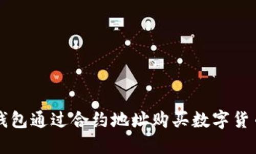 如何使用TP钱包通过合约地址购买数字货币的详细指南