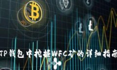 TP钱包中挖掘WFC矿的详细指南