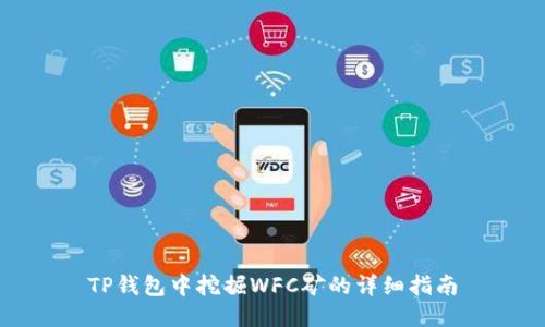 TP钱包中挖掘WFC矿的详细指南
