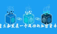 如何建立和发展一个成功的加密货币社区？