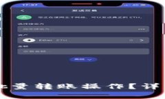 如何取消TP钱包中的批量转账操作？详细指南与常