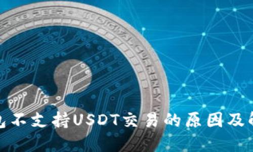 : TP钱包不支持USDT交易的原因及解决方案
