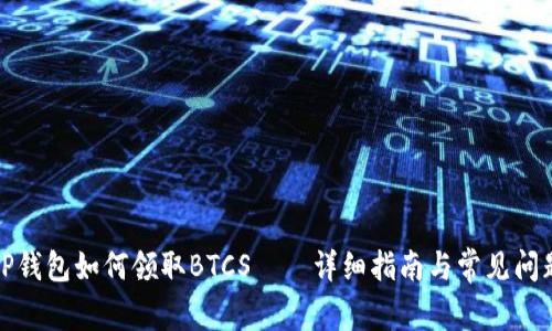 TP钱包如何领取BTCS——详细指南与常见问题
