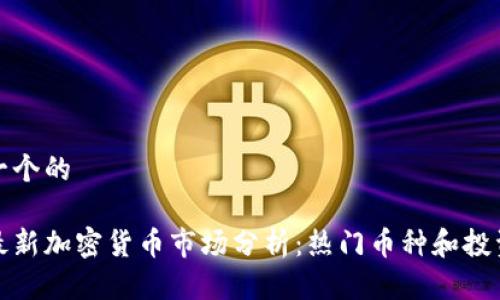 思考一个的

印度最新加密货币市场分析：热门币种和投资趋势