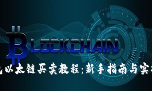TP钱包以太链买卖教程：新手指南与实操技巧