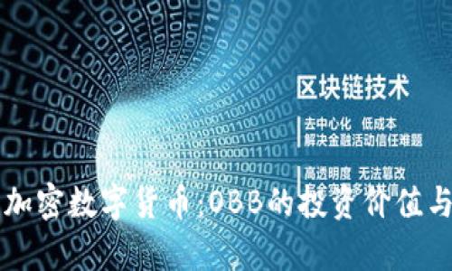 全面解析加密数字货币：OBB的投资价值与市场展望