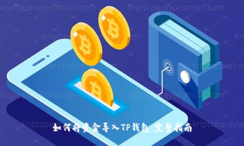 如何将资金导入TP钱包：完整指南