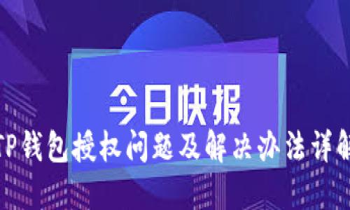 TP钱包授权问题及解决办法详解