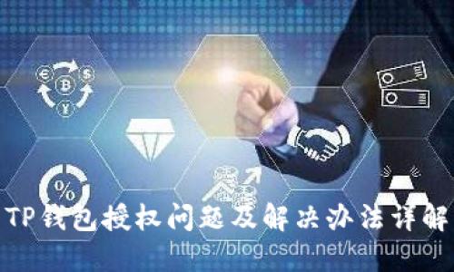 TP钱包授权问题及解决办法详解