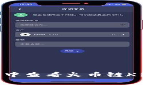 如何在TP钱包中查看火币链K线图：全面指南