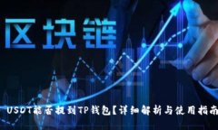  USDT能否提到TP钱包？详细解析与使用指南