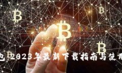 TP钱包：2023年最新下载指南与使用技巧