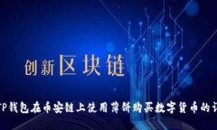 : 如何通过TP钱包在币安链上使用薄饼购买数字货