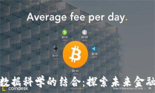   
加密货币与数据科学的结合：探索未来金融技术的价值