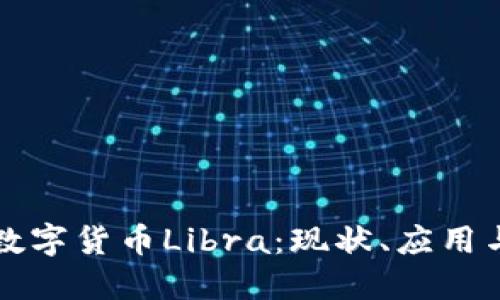 中国加密数字货币Libra：现状、应用与未来趋势