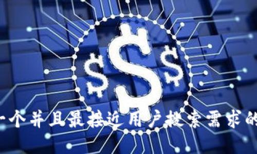 思考一个并且最接近用户搜索需求的，放进