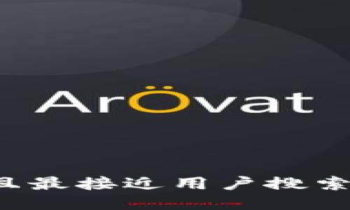思考一个并且最接近用户搜索需求的，放进