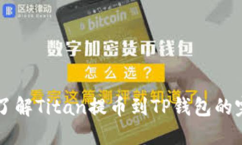 系统化了解Titan提币到TP钱包的完整教程