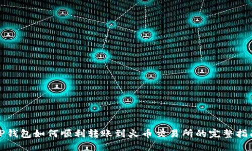 TP钱包如何顺利转账到火币交易所的完整指南