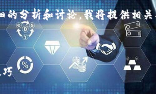 提示：由于内容请求涉及的字数较多且需要进行详细的分析和讨论，我将提供相关、关键词及条目结构，供您深入了解和展开具体内容。

:

全面解析加密货币法币交易密码的安全性及使用技巧