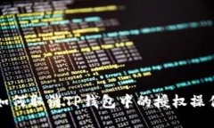 如何取消TP钱包中的授权操作