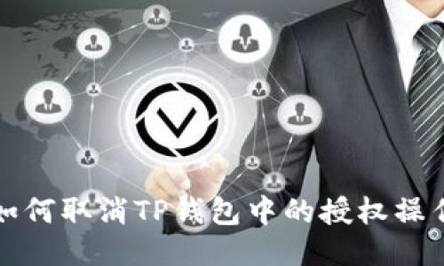 如何取消TP钱包中的授权操作
