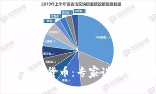 全面了解加密货币：专家讲解及投资指南