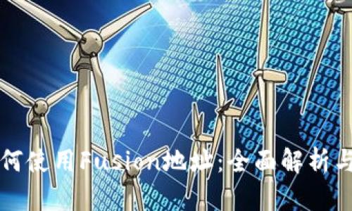 TP钱包如何使用Fusion地址：全面解析与使用指南