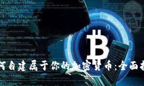 如何自建属于你的加密货币：全面指南