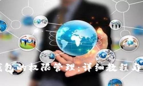 如何设置TP钱包的权限管理：详细教程与常见问题解答