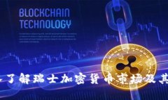 瑞士货币加密：深入了解瑞士加密货币市场及其