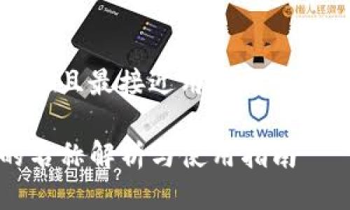 思考一个并且最接近用户搜索需求的优质

TP钱包的名称解析与使用指南