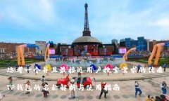 思考一个并且最接近用户搜索需求的优质TP钱包的