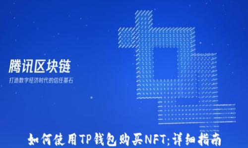 
如何使用TP钱包购买NFT：详细指南