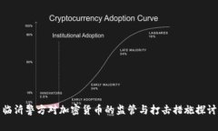 临沂警方对加密货币的监管与打击措施探讨