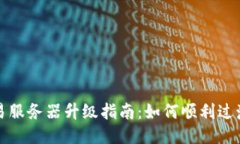 TP钱包法币交易服务器升级指南：如何顺利过渡与