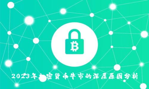 2023年加密货币牛市的深层原因分析