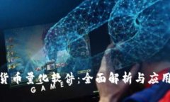 加密货币量化软件：全面解析与应用实例