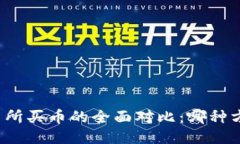 TP钱包与交易所买币的全面对比：哪种方式更适合
