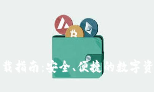 TP钱包安卓版下载指南：安全、便捷的数字资产管理解决方案